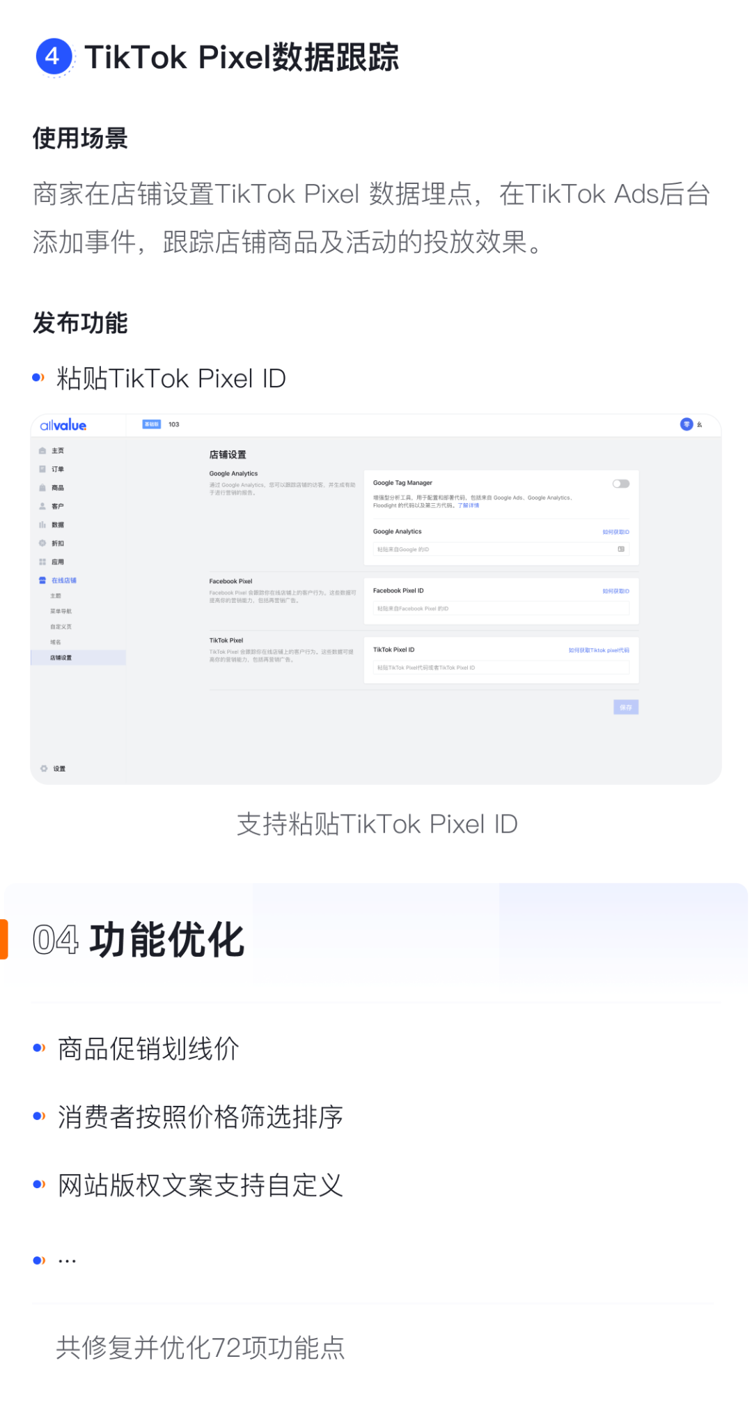 產(chǎn)品速報(bào)｜貨到付款、店鋪全局風(fēng)格配置、TikTok Pixel等72項(xiàng)新功能優(yōu)化