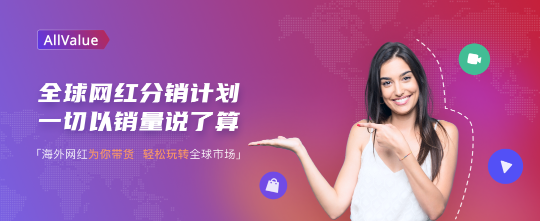 有贊AllValue重磅推出「全球網(wǎng)紅分銷計(jì)劃」，一切以銷量說了算！
