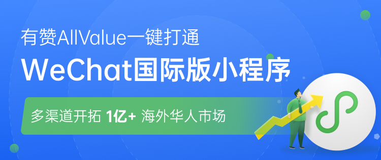 有贊AllValue正式推出「國際版小程序」，多渠道搶占億級海外華人市場！