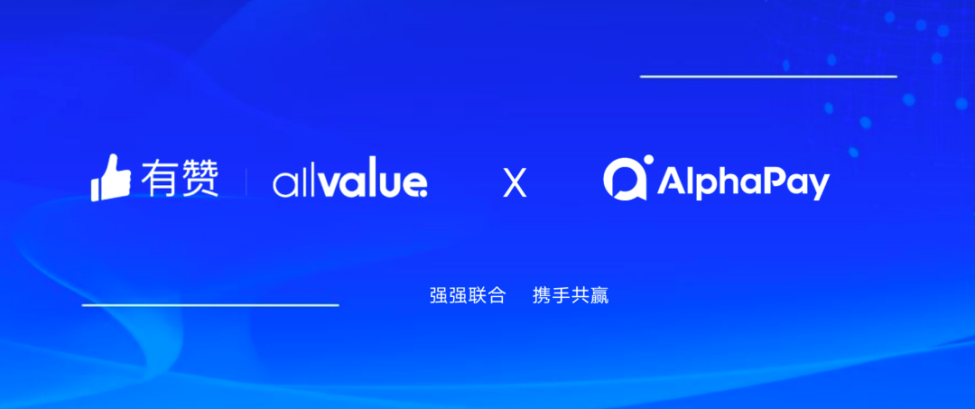 有贊AllValue與 AlphaPay達(dá)成戰(zhàn)略合作，全面賦能國(guó)際版小程序登陸北美市場(chǎng)！