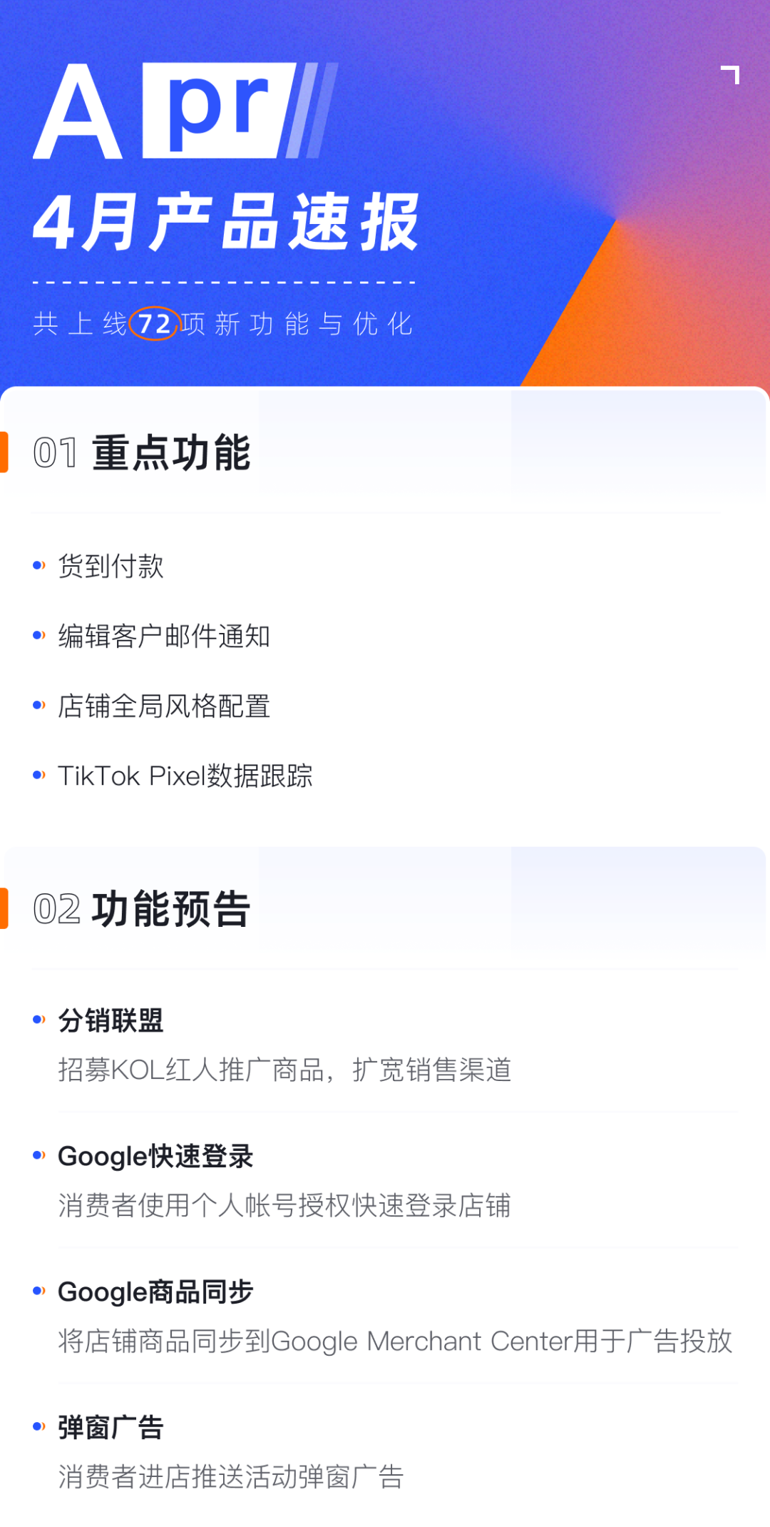 產(chǎn)品速報(bào)｜貨到付款、店鋪全局風(fēng)格配置、TikTok Pixel等72項(xiàng)新功能優(yōu)化