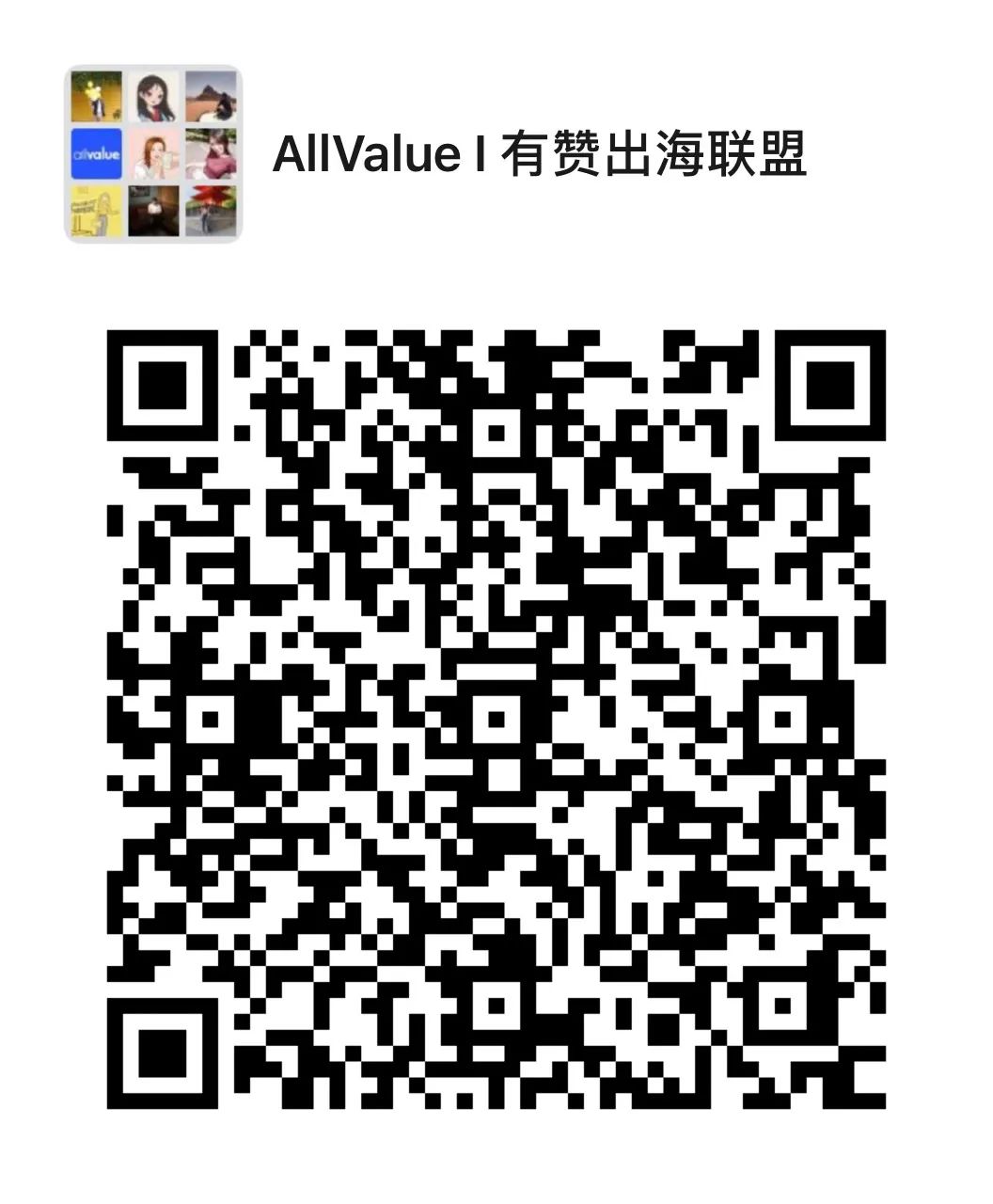 有贊AllValue重磅推出「全球網(wǎng)紅分銷計(jì)劃」，一切以銷量說了算！