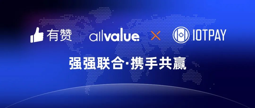 有贊AllValue與IOT Pay達成合作，助力WeChat小程序擴大北美市場！