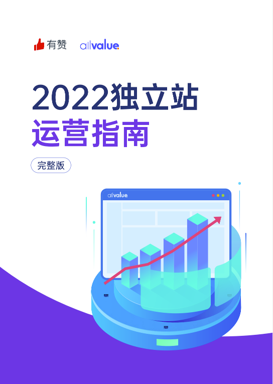 520禮物 | 2022獨立站運營指南免費領(lǐng)??！