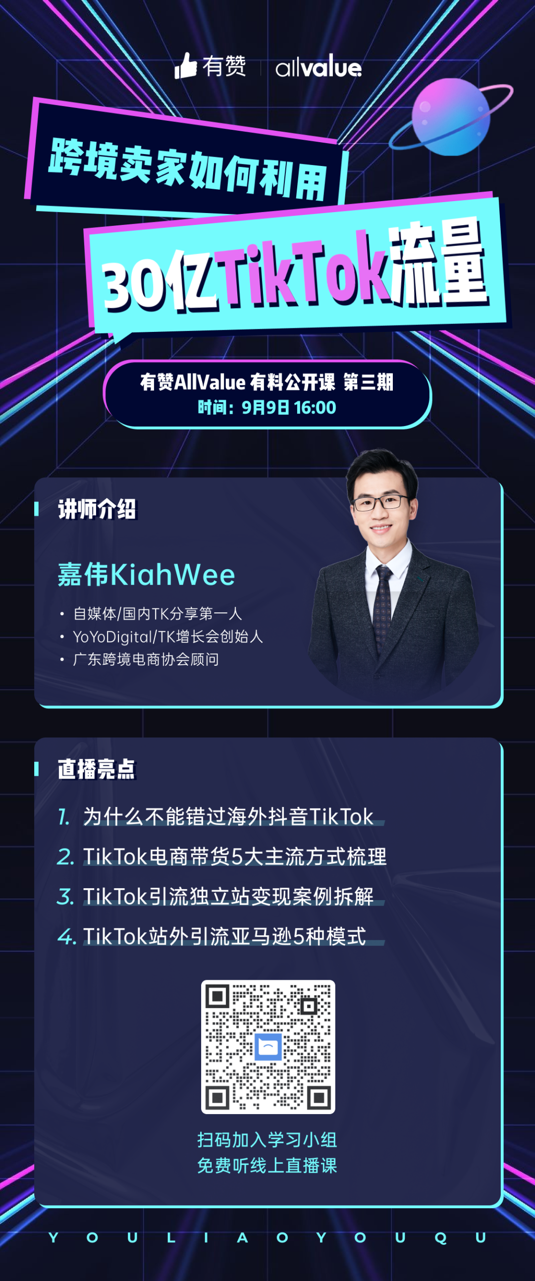 獨(dú)立站賣家如何利用30億TikTok流量？