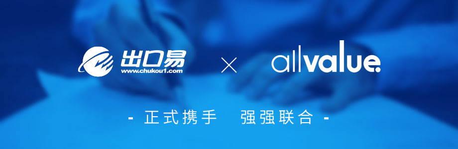 戰(zhàn)略合作 ｜有贊AllValue攜手出口易，助力跨境賣家出海！