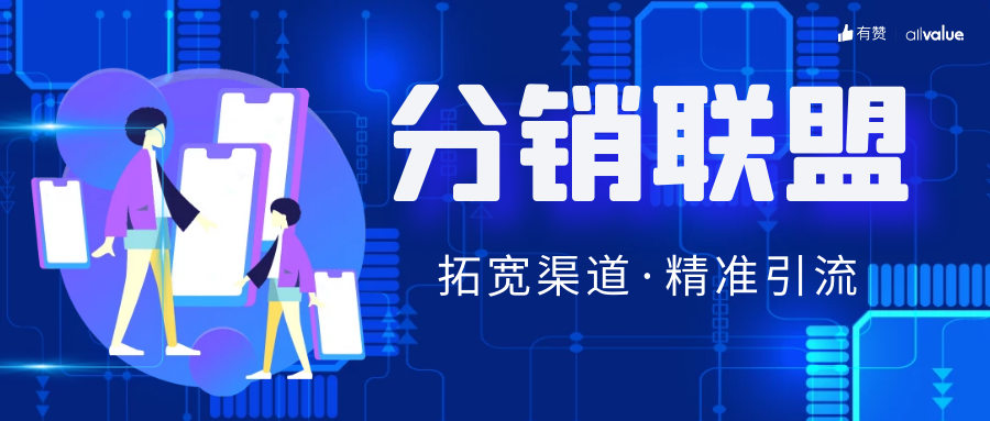 SHEIN全球布局、81%品牌入場，聯(lián)盟營銷如何帶動海外增長？