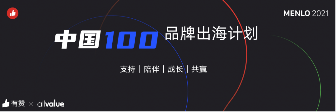 有贊AllValue正式啟動「中國100品牌出海計劃」，發(fā)布私域營銷新功能！