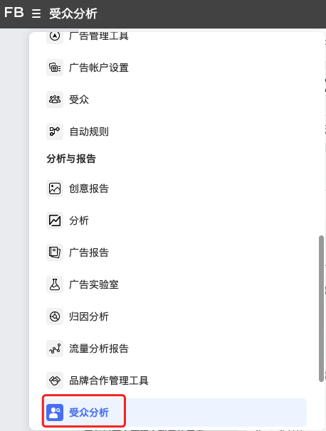 測新款如何精準獲取目標客戶，教你玩轉(zhuǎn)Facebook受眾分析！