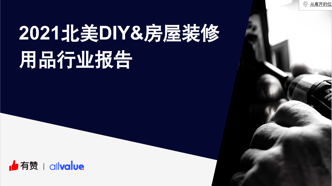 76%海外用戶剛需，發(fā)掘5000億美金的北美DIY市場(chǎng)新藍(lán)海?。ǜ叫袠I(yè)報(bào)告全文）