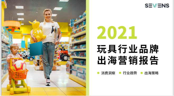 行業(yè)報(bào)告 | 《2021玩具行業(yè)品牌出海營(yíng)銷(xiāo)報(bào)告》限時(shí)免費(fèi)領(lǐng)取！