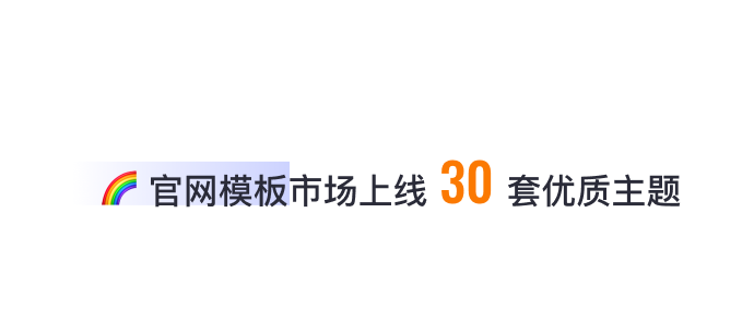 8月免費(fèi)主題速報(bào) | 全局動(dòng)效、新增20套字體等新功能迭代！