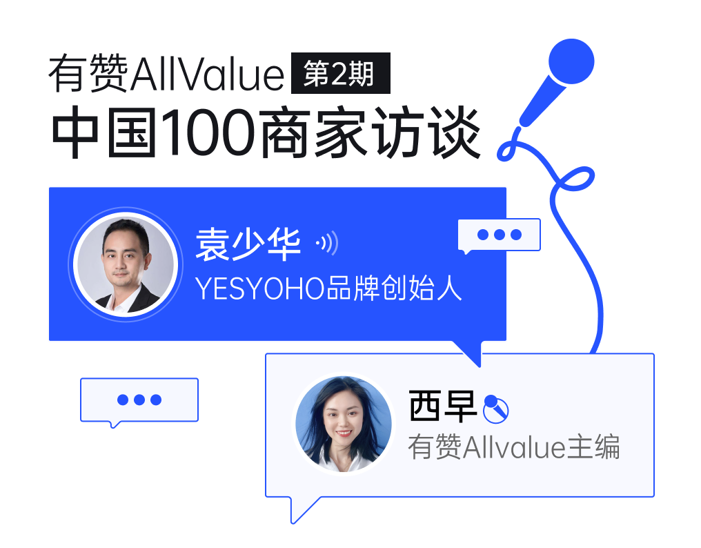 YESYOHO創(chuàng)始人袁少華：垂直精品獨立站如何抓住出海窗口期？