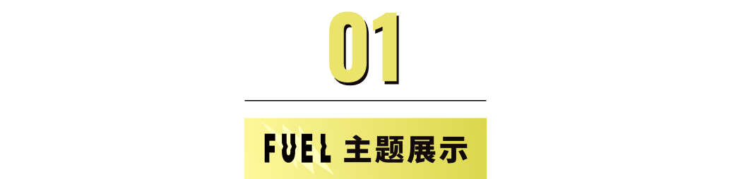 模板推薦 | 年輕跳躍的FUEL 主題，多角度展示、動效視覺一絕！