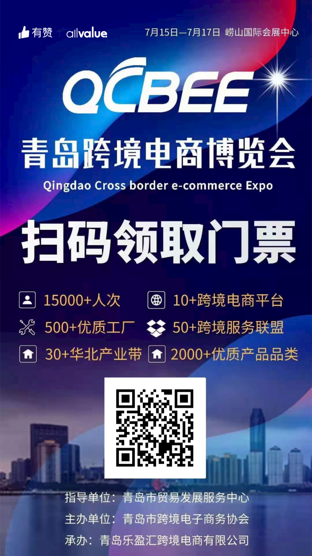 活動預(yù)告 | 500+優(yōu)質(zhì)工廠，2000+熱門品類！青島跨境電商博覽會等你！